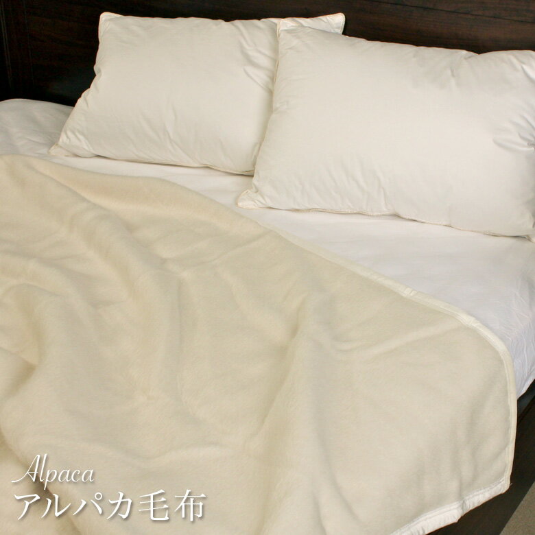 楽天市場】アルパカ毛布 京都西川(インテリア・寝具・収納)の通販 楽天市場】アルパカ毛布 京都西川(インテリア・寝具・収納)の通販