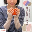 アームカバー シルク レディース 日本製 | ショート 指なし ちょっとした プレゼント 女性 プチギフト 退職 ギフト お返し お礼 雑貨 薄手 保湿 絹 防...