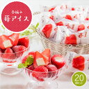 春摘み 苺アイス 20個入り 送料無料 | いちご アイス 詰め合わせ スイーツ プレゼント デザート ギフト 洋菓子 内祝い お返し お礼 誕生日 アイスクリ...