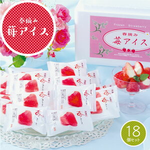 春摘み 苺アイス 18個入り 送料無料 | いちご アイス 詰め合わせ スイーツ プレゼント デザート ギフト 洋菓子 お取り寄せ 内祝い 高級 お返し お礼 誕生日 セット あいす アイスクリーム 冷菓 スウィーツ 個包装 小分け 食べ物 父の日 退職 お中元 御中元 夏 取り寄せ