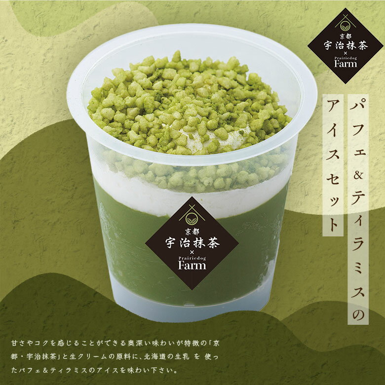 母の日 宇治抹茶 アイスクリーム ギフト 6個セット 送料無料 | アイス 詰め合わせ スイーツ プレゼント 抹茶 ティラミス 高級 セット デザート 冷菓 抹茶アイス パフェ お取り寄せスイーツ 取り寄せ 結婚祝い 出産祝い 高級アイス スイーツギフト アイスセット お祝い 内祝い 2