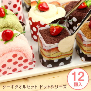 プチギフトにピッタリ♪ケーキタオル アソート12個セット | ハンカチ 退職 おしゃれ ギフト タオルハンカチ 送別会 お返し プレゼント ホワイトデー お礼 女性 ちょっとした レディース ハンカチタオル かわいい タオル タオルケーキ バレンタイン 子供 転勤 卒業 先生 卒園