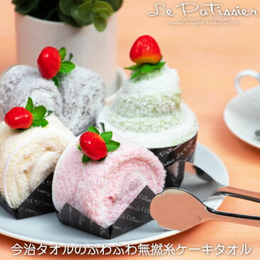 今治タオルケーキ ケーキタオル【ル・パティシエ】 プチギフト 無撚糸タオル | おしゃれ ハンカチ タオルハンカチ ブランド レディース ちょっとした プレゼント 女性 ギフト 送別会 お返し お礼 今治タオル ハンカチタオル 子供 かわいい もらって 嬉しい 粗品 敬老の日
