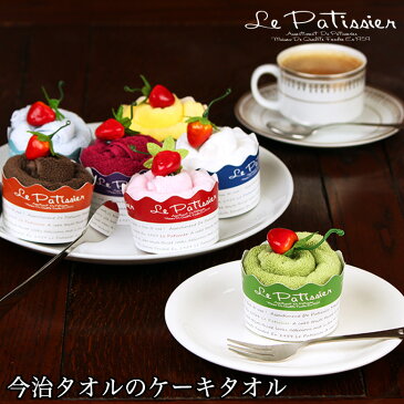 今治タオルケーキ カップ ケーキタオル【ル・パティシエ】 プチギフト | おしゃれ 可愛い ハンカチ タオルハンカチ レディース ちょっとした プレゼント 女性 退職 ギフト 送別会 お返し お礼 かわいい ハンカチタオル 雑貨 子供 タオル もらって 嬉しい 粗品 敬老の日