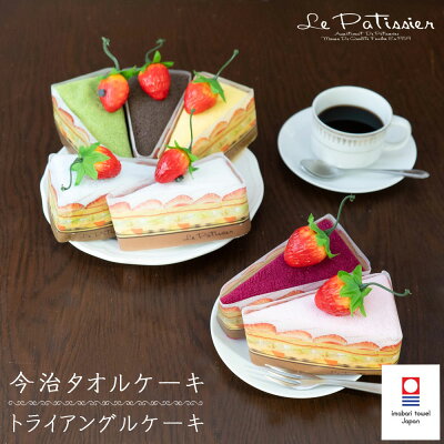 今治タオルケーキ ケーキタオル【ル・パティシエ】プチギフト | ハンカチ タオルハンカチ プレゼント 女性 ギフト ハンカチタオル お礼 お返し タオル 幼稚園 お祝い 退職 プチギフト ハンカチギフト 今治 ミニタオル タオルギフト 退職祝い 実用的 ハンドタオル 母の日