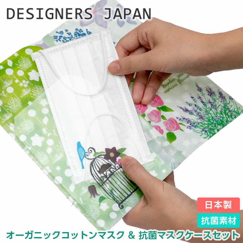 デザイナーズジャパン 3ポケット抗菌マスクケース セット