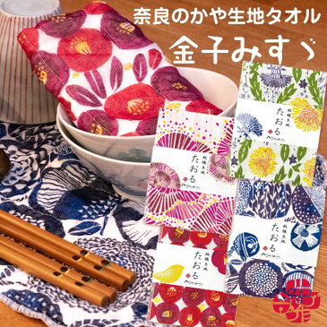 かや生地 タオル 奈良の蚊帳生地【金子みすゞタオル】|ちょっとした プレゼント おしゃれ ギフト プチギフト 退職 送別会 お返し 女性 転勤 お礼 雑貨 内祝い 和柄 ふきん かわいい 吸水 引っ越し 挨拶 フェイスタオル 引越し もらって 嬉しい 花以外 お母さん