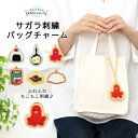 GuuGuu サガラ刺繍 バッグチャーム キーホルダー | プチギフト プレゼント 女性 バッグ チャーム キーホルダー 食べ物シリーズ お弁当 目印 アクセサリー