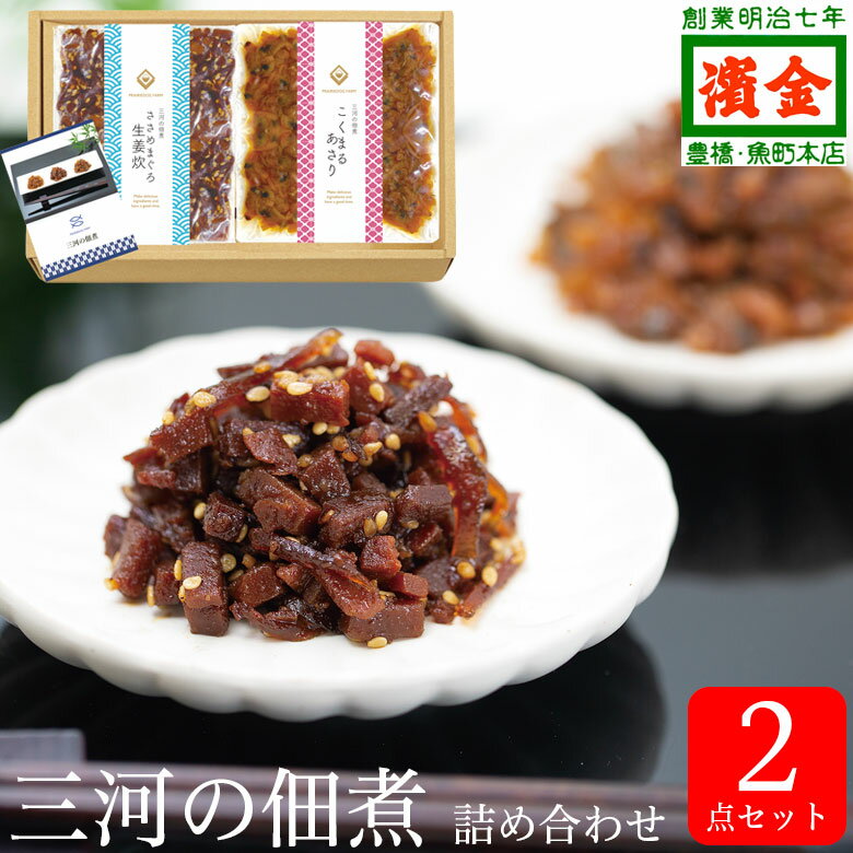 まぐろのギフト 三河の佃煮 ギフトセット こくまるあさり ささめまぐろ | ギフト 食品 海鮮魚 ご飯のお供 国産 おつまみ 酒 まぐろ 内祝い つくだ煮 つくだに セット プレゼント マグロ 鮪 お取り寄せ 祖父 贈り物 あさり 取り寄せ グルメ お返し お礼 退職祝い ご飯のおとも つまみ お酒