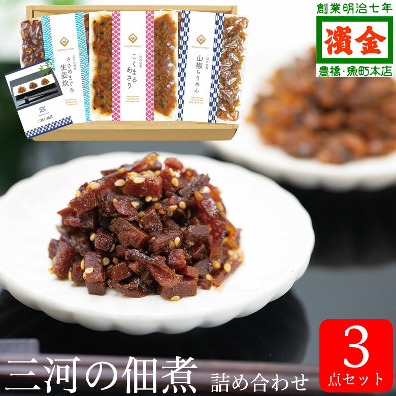 三河の佃煮 ギフトセット こくまるあさり ささめまぐろ 山椒ちりめん | ギフト 食品 海鮮 おかず 魚 海産物 ご飯のお供 濱金 お取り寄せグルメ 国産 ご飯 おつまみ つまみ 酒の肴 御祝 ご挨拶 内祝 グルメ 香典返し つくだ煮 プレゼント 祝い 贈答品 お歳暮 御歳暮 お年賀
