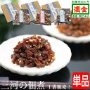 三河の佃煮 こくまるあさり 山椒ちりめん ささめまぐろ 送料無料 | ギフト 海産物 ご飯のお供 国産 おつまみ 酒の肴 ちりめん 山椒 まぐろ グルメ つくだ...