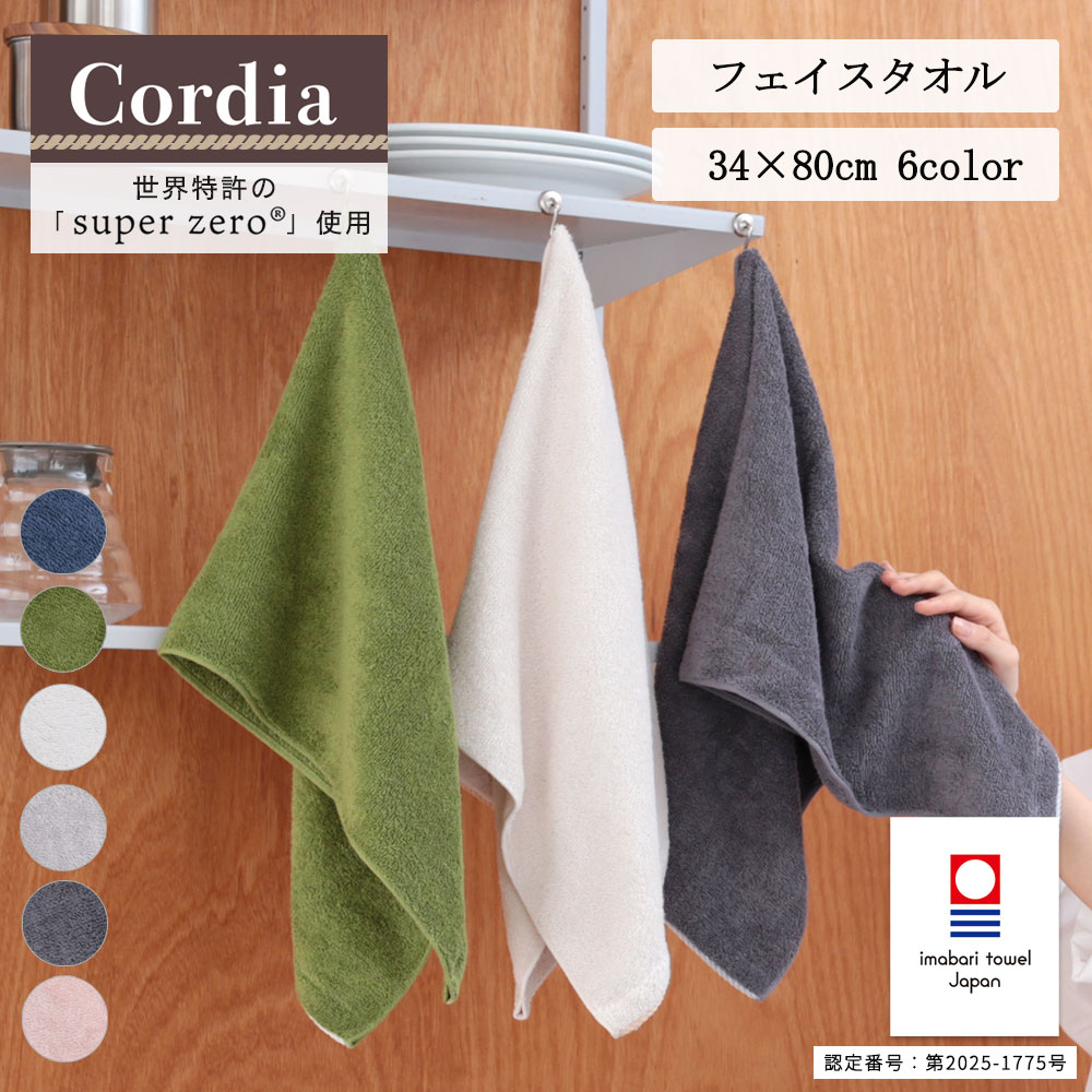Cordia 今治タオル フェイスタオル オーガニックジャパン | オーガニックコットン フェイス 今治 ギフト 日本製 速乾 吸水 部屋干し 綿100% おしゃれ タオルギフト プレゼント 無地 軽量 国産 大きめ スーパーゼロ 今治 タオル オーガニック 御祝 御礼 コーディア