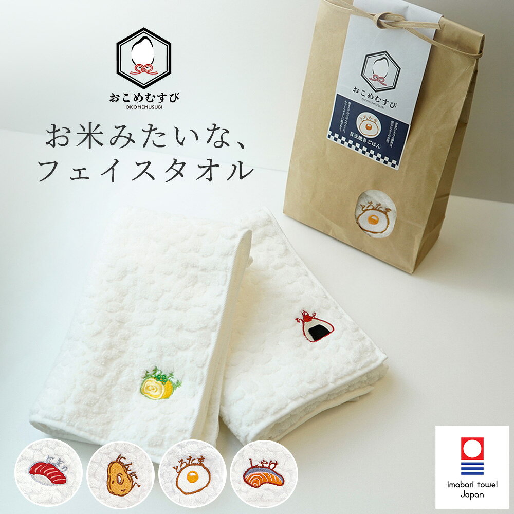 Rakuten - フェイスタオル おこめむすび 今治タオル | プレゼント タオル 綿 吸水 今治 ギフト 速乾 おしゃれ 日本製 国産 オーガニック コットン お米 高級 速乾タオル 国産タオル 薄手タオル 超吸水 軽量 スーパーゼロ タオル フェイス