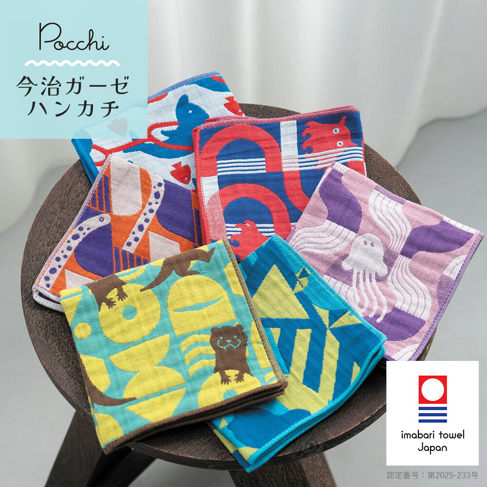 海のいきもの Pocchi 今治タオル ハンカチ 3重ガーゼ 日本製 | プレゼント 女性 プチギフト ギフト お返し ミニタオル かわいい お礼 タオルハンカ...