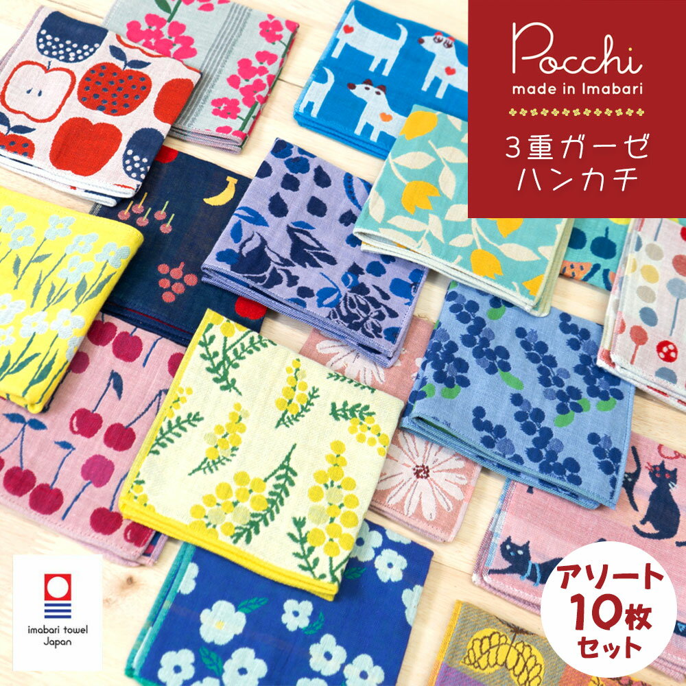 今治タオル ハンカチ 3重ガーゼ 10枚セット Pocchi 日本製 | プレゼント 女性 プチギフト ギフト お返し 退職 雑貨 ミニギフト 贈り物 かわいい おしゃれ 今治 お礼 レディース ガーゼ ハンカチギフト タオルハンカチ ハンカチタオル ハンドタオル 小さめ 送別会