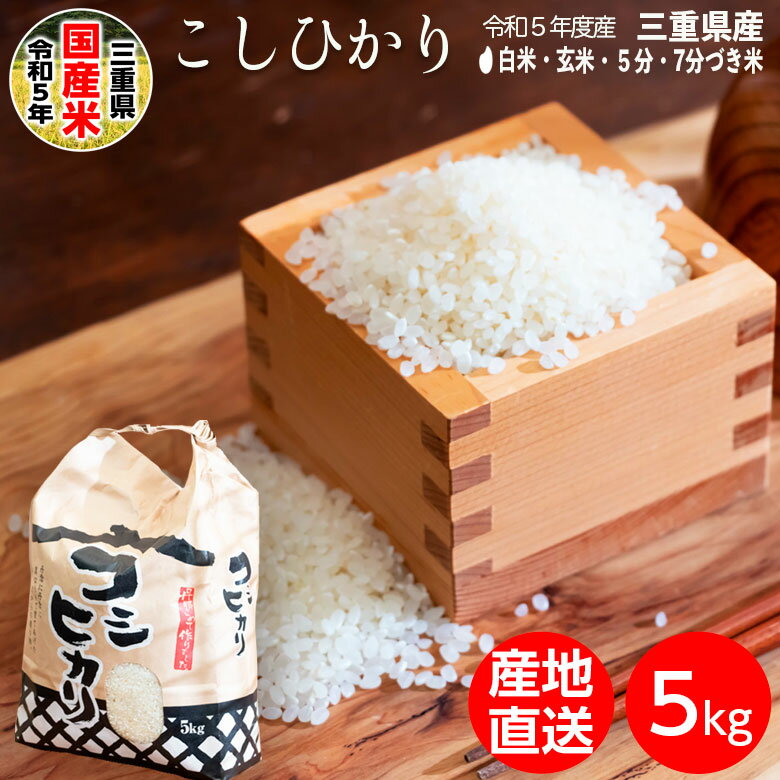 三重県産 コシヒカリ 5kg 送料無料 | 新米 白米 玄米 5分 7分 分つき米 三重 米 お米 コメ こめ おこめ 精米 5キロ こしひかり ブランド米 五分 七分 美味しい おいしい 精米5kg 健康食品 健康 食品 食べ物 たべもの 栄養 美容 ビタミン 食物繊維 産地直送 産直