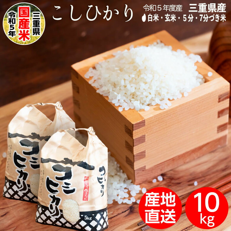 三重県産 コシヒカリ 10kg (5kg×2）送料無料|新米 白米 玄米 5分 7分 分つき米 三重 精米 米 お米 コメ こめ おこめ 10キロ こしひかり ブランド米 五分 七分 美味しい おいしい お米10キロ 健康食品 健康 食品 食べ物 たべもの 栄養 美容 ビタミン 食物繊維 産地直送 産直