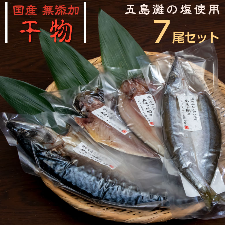 干物ギフト 国産 無添加 干物 セット あじ ほっけ かます さば 計7尾入り 送料無料 |プレゼント ギフト ひもの 海鮮 おかず 魚 ご飯のお供 産地直送 おつまみ 酒 惣菜 アジ 母の日 干物セット 食べ比べセット 乾物 ホッケ 取り寄せ 贈り物 お返し お礼 ギフトセット 父の日 魚セット