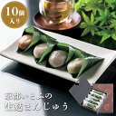 【 和菓子 ギフト 】 京都 いとふ 生麩まんじゅう ごま あおさ ほうじ茶 抹茶 こしあん 10個入り 食べ比べ お取り寄せ 夏ギフト 贈り物 お土産 お祝い...
