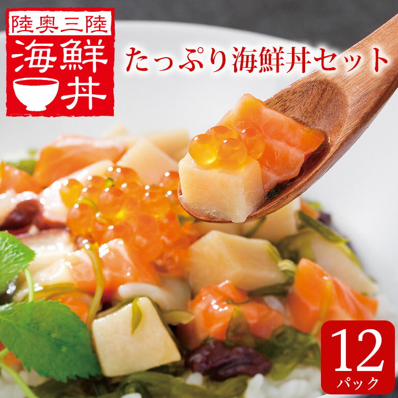 たっぷり 海鮮丼の具 12個セット 送料無料| ギフト 食べ物 食品 海鮮 おかず 丼 いくら サーモン いか ..