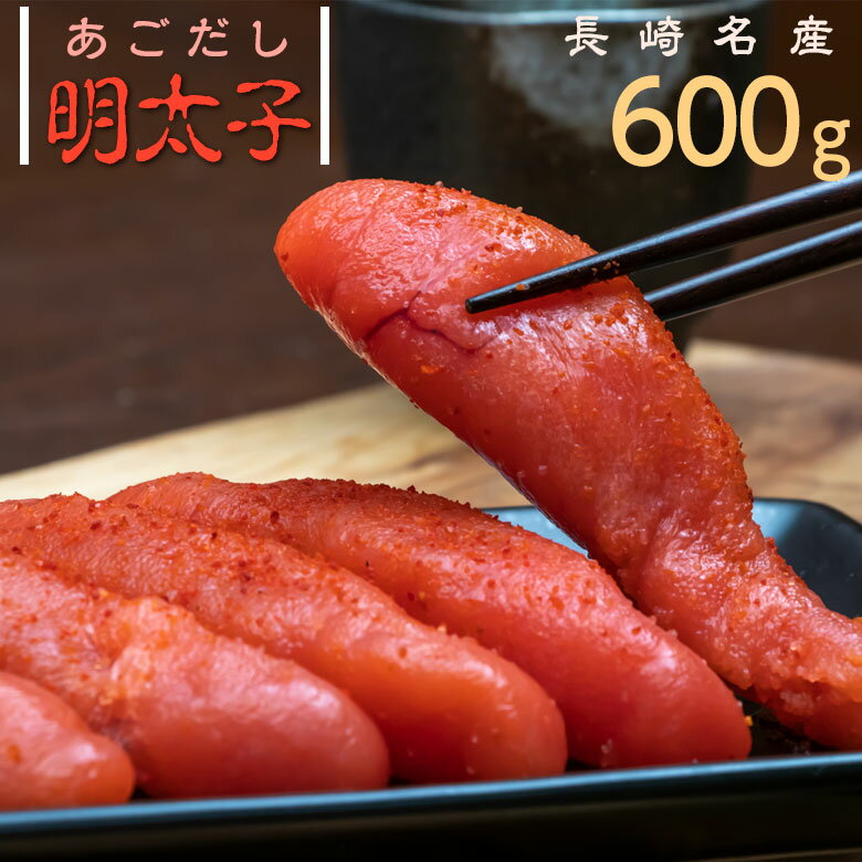 母の日 遅れてごめんね 明太子 あごだし 600g ギフト セット 送料無料 | プレゼント お返し 内祝い 食品 食べ物 国産 めんたいこ 産地直送 海鮮 九州 辛子明太子 からし明太子 お祝い ご飯のお供 明太 めんたい 誕生日 ごはんのお供 贈り物 お礼 明太子ギフト 取り寄せ