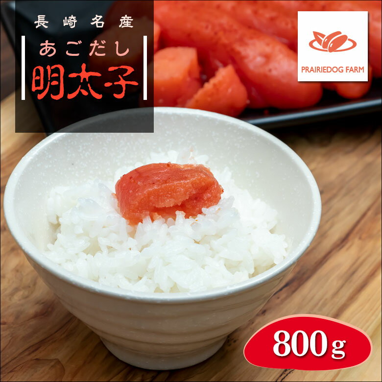 明太子 あごだし 800g ギフト セット 送料無料 | お返し 内祝い 食品 食べ物 国産 めんたいこ 産地直送 グルメ 海鮮 九州 辛子明太子 からし明太子 お祝い ご飯のお供 ご当地 明太 めんたい ご飯の友 お取り寄せ ごはんのお供 贈り物 お礼