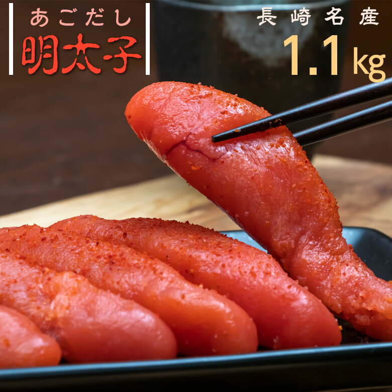 母の日 遅れてごめんね 明太子 あごだし 1.1kg ギフト セット 送料無料 | お返し 内祝い めんたいこ 産地直送 お取り寄せグルメ 長崎 贈答 海鮮 九州 辛子明太子 からし明太子 お祝い ご飯のお供 贈り物 贈答品 ご当地 引っ越し祝い お取り寄せ 取り寄せ お礼 ごはんのお供