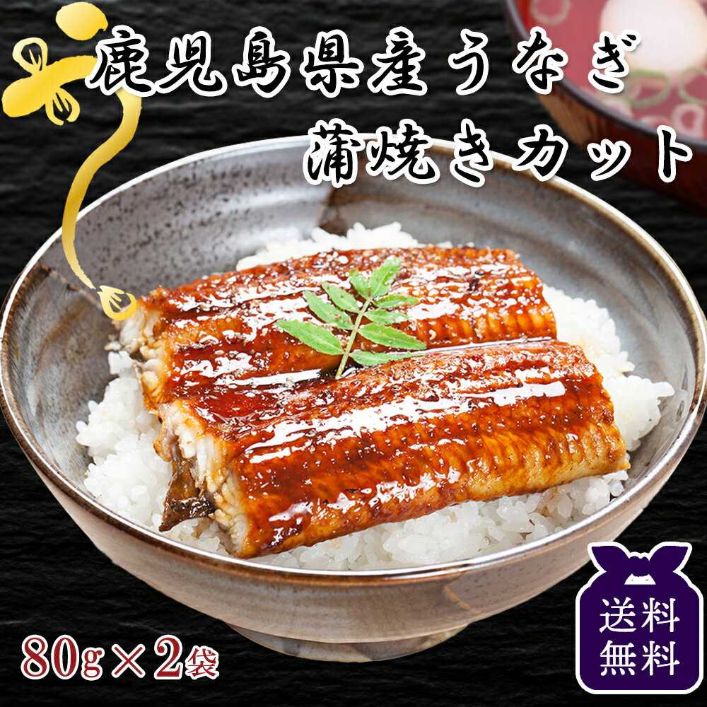 鹿児島県産 うなぎ 蒲焼き カット 2人前 送料無料 | 国産 うなぎ 鹿児島 ギフト 内祝い 産地直送 ウナギ 鰻 うなぎ蒲焼 海鮮 九州 鰻の蒲焼 国産鰻 丑の日 プレゼント お取り寄せ グルメ 贈り物 冷凍 特大 国産うなぎ 結婚祝い うなぎギフト 贈答品 産直 内祝 高級のサムネイル
