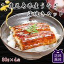 鹿児島県産 うなぎ 蒲焼き カット 4枚 送料無料 | 国産 うなぎ 鹿児島 ギフト 内祝い 産地直送 ウナギ 鰻 うなぎ蒲焼 海鮮 九州 国産うなぎ 結婚祝い...