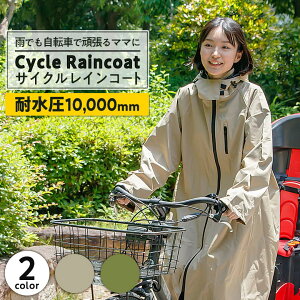 サイクルレインコート レディース 自転車 リュック 対応 防水 | おしゃれ プレゼント ギフト かわいい コート 雨 レイン カッパ 雨具 蒸れない 雨合羽 レインウェア 女性 合羽 可愛い コンパクト フード付き 通勤 通学 透湿 雨がっぱ 撥水 夏 アウター リュック 軽量