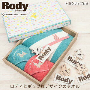 ロディ タオルギフトセット ハンカチ フェイスタオル RODY | プチギフト おしゃれ タオルハンカチ お礼 プレゼント お返し ギフト 引越し 挨拶 レディース 内祝い ハンカチタオル 子供 タオル 赤ちゃん セット 出産 四十九日 お見舞い 法事 のし 結婚式 還暦 退職 【GIFT】