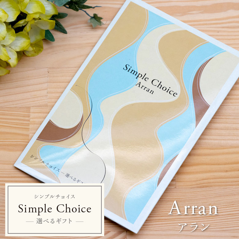 カタログギフト シンプルチョイス 1000円 コース Arran | プレゼント プチギフト 退職 内祝い ギフト お返し 結婚内祝い 出産内祝い結婚祝い 出産祝い ギフトカタログ 香典返し グルメ 食品 お…