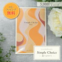 カタログギフト シンプルチョイス 3000円 コース (Eua) | プチギフト 退職 ギフト お返し お礼 内祝い 引っ越し 結婚祝い 出産祝い ギフトカタロ...
