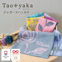 Taoyaka 今治タオル ハンカチ | タオルハンカチ ハンカチタオル ブランド レディース プレゼント 女性 プチギフト 退職 ギフト 送別会 雑貨 タオル ミニギフト ハンカチギフト 今治 かわいい おしゃれ 祝い ハンドタオル お返し お礼 ミニタオル コットン 実用的 贈り物
