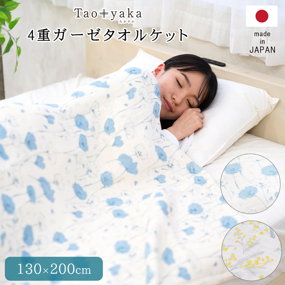 日本製 4重織 ガーゼケット シングル 130×200cm Taoyaka | 速乾 高級 おしゃれ プレゼント タオル 綿 ブランド 吸水 綿100％ かわいい コットン 大人 タオルケット ひざ掛け 綿毛布 吸水速乾 ギフト 薄手 ブランケット やわらか 国産 綿 ガーゼ 春 夏 秋 冬 重ね 寝具