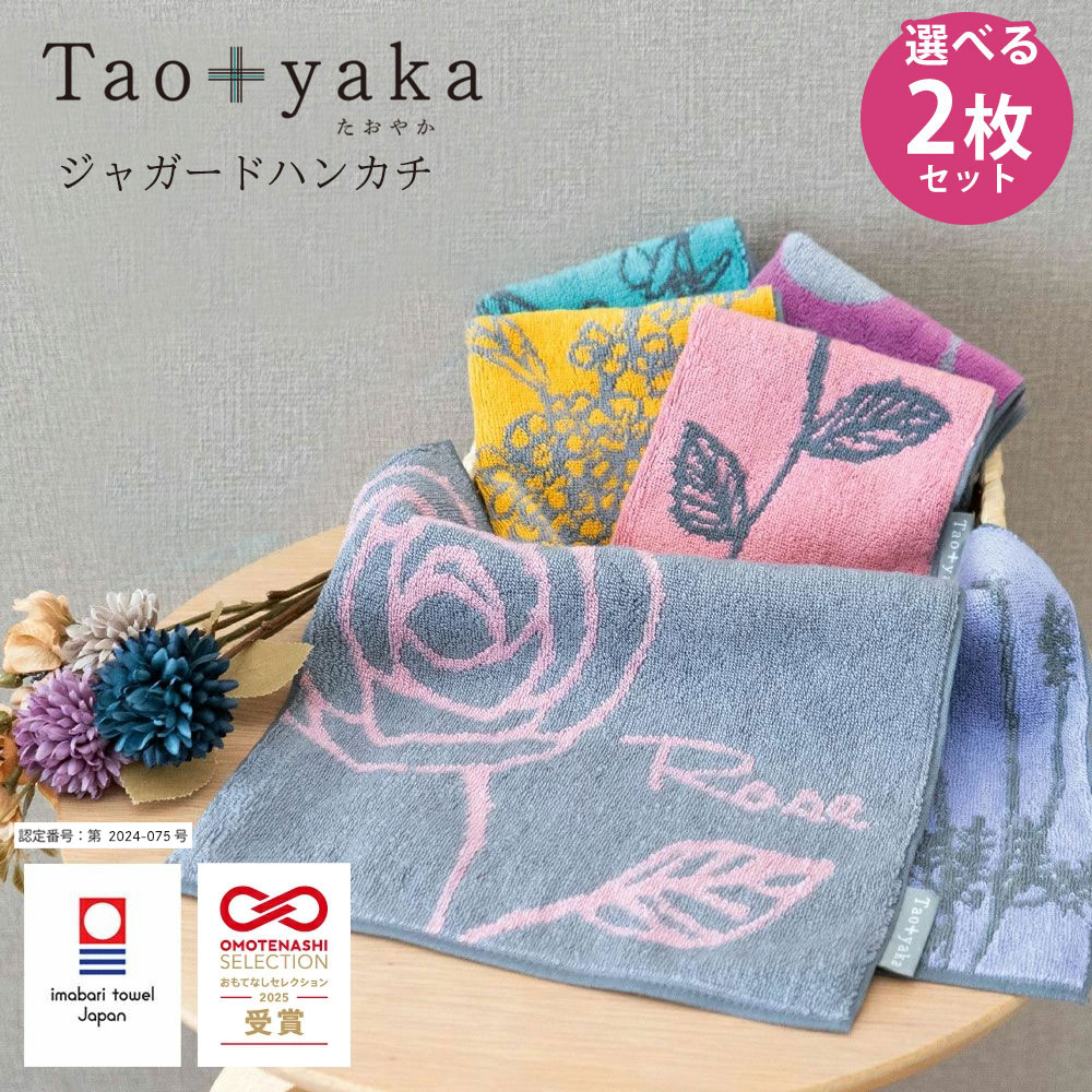 Taoyaka 今治タオル ハンカチ 選べる 2枚セット | タオルハンカチ ハンカチタオル ブランド レディース プレゼント 女性 プチギフト 退職 送別会 ...