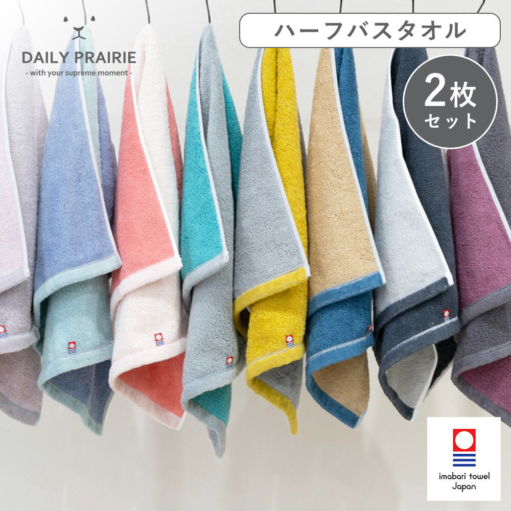 乐天商城 - バスタオル ハーフ 今治タオル リバーシブル 2枚セット | 日本製 タオル ギフト プレゼント 小さめ セット おしゃれ タオルセット ふわふわ ハーフバスタオル 厚手 今治 綿100 ロングフェイスタオル 父の日 タオルギフト 綿 柔らかい お礼