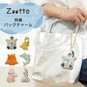 Zootto 刺繍バッグチャーム キーホルダー | かわいい キーホルダー 大人可愛い プチギフト プレゼント 大人 女性 バッグ チャーム キーホルダー 海の...