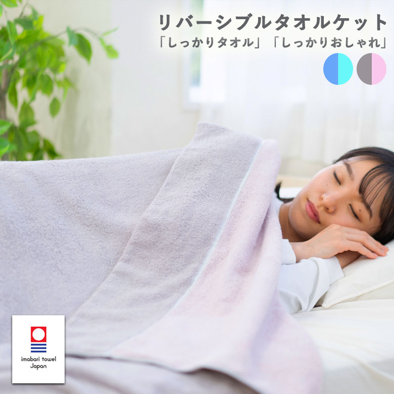楽天市場】今治 リバーシブル タオルケット 日本製の通販