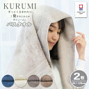 バスタオル 今治タオル KURUMI 2枚セット | タオル ギフト 綿 プレゼント 今治 赤ちゃん ベビー 柔らかい 厚手 お返し 出産祝い お礼 今治バスタ...