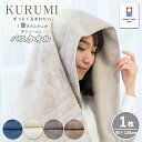 バスタオル 今治タオル KURUMI 日本製 | タオル ギフト プレゼント 高級 今治 赤ちゃん 柔らかい 高吸水 厚手 お返し 厚手ふわふわ お祝 プチギフ...