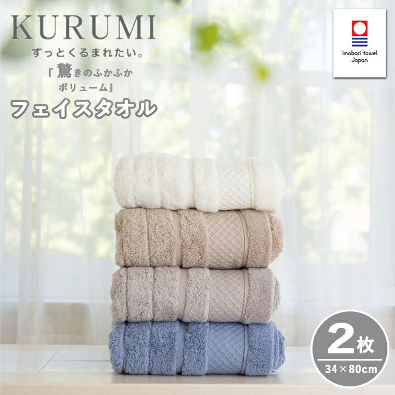フェイスタオル 今治タオル KURUMI 2枚セット | 日本製 速乾 タオル ギフト おしゃれ プチギフト プレゼント 国産 赤ちゃん ベビー ブランド 高級 内祝い タオルセット タオルギフト 出産祝い フェイス タオルギフトセット お返し 吸水性 ご挨拶 祖母 お礼 ふわふわのサムネイル