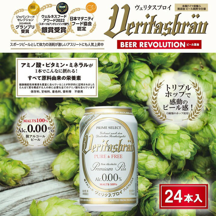 ノンアルコールビール ドイツ産 ヴェリタスブロイ 330ml 24本 蚊帳生地ふきん 2枚付き 送料無料 | ドイツ 無添加 脱アルコール ノンアルコール ミネラル ノンアル ケース 0.00% アルコールゼロ 人気 糖質オフ 妊娠中 授乳中 食事 運転 飲み会 贈り物 まとめ買い ギフト箱
