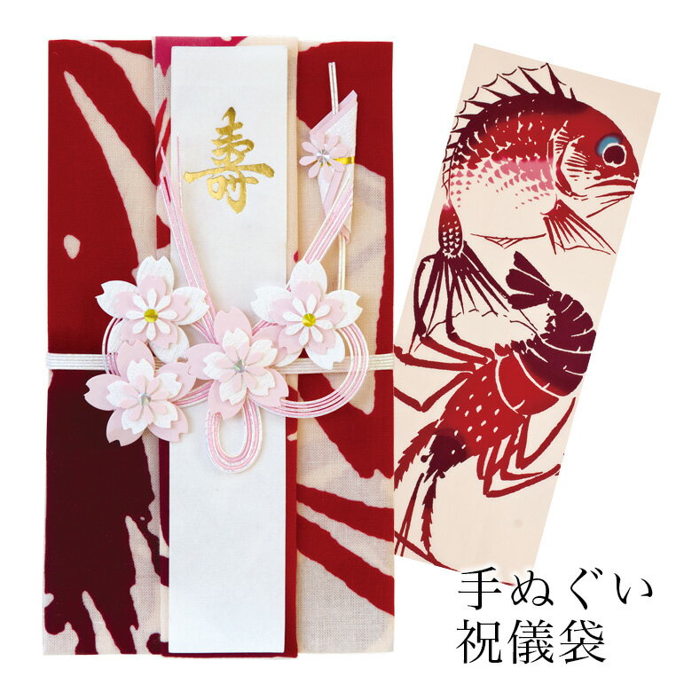 手ぬぐい祝儀袋 鯛と伊勢海老 和布華 | ハンカチ おしゃれ 手ぬぐい 内祝い 祝儀袋てぬぐい ご祝儀袋 結婚祝い のし袋 出産祝い 手拭い お祝い袋 ご祝儀 出産 御祝儀袋 結婚式 お祝い 熨斗袋 金封 新築祝い 誕生日 注染 布 結婚 鯛 綿 成人 就職 米寿 縁起物 引っ越し祝いのサムネイル