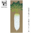 和布華 手ぬぐい 手拭い 和柄 日本製 (大根まるごと一本) | おしゃれ ハンカチ ちょっとした プレゼント 女性 プチギフト 退職 ギフト お返し お礼 てぬぐい ふきん 食べ物 日本手ぬぐい 日本手拭い おばあちゃん 贈り物 ご挨拶 祖母 和風 小物 注染 寿 冬
