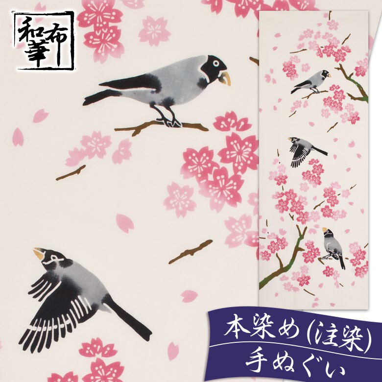 手ぬぐい 花と文鳥 和布華 てぬぐい 和柄 | ハンカチ ちょっとした プレゼント 可愛い 日本製 レディース 女性 プチギフト ギフト かわいい オシャレ 季節 手拭い タペストリー 壁掛け 注染 動物 花柄 飾り 春 桜 ふきん 日本手ぬぐい お弁当 洗顔 ご挨拶 祖母