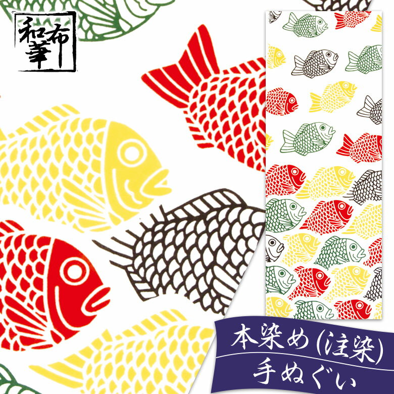 手ぬぐい たい焼き 和布華 てぬぐい 和柄 | ハンカチ ちょっとした プレゼント 日本製 女性 プチギフト ギフト 季節 タペストリー 和 ふきん 手拭い 注染 退職 食べ物 日本手ぬぐい おばあちゃん 贈り物 お返し 粗品 祖母 ミニギフト 柄 かわいい おしゃれ タオル