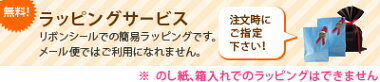 無料ラッピングサービス