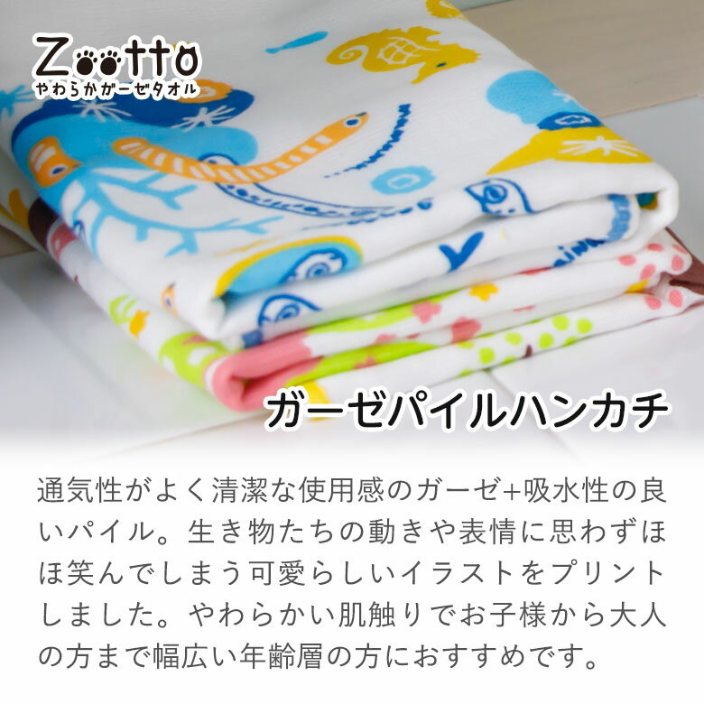 やわらかガーゼ ハンカチ【Zootto】日本製 タオル | ギフト プチギフト プレゼント 女性 幼稚園 泉州 吸水 イルカ チンアナゴ クラゲ ペンギン 動物好き タオルハンカチ ハンカチ 動物 ハンカチギフト 誕生日 ガーゼハンカチ 粗品 お礼 ハンカチタオル ハンドタオル 母の日