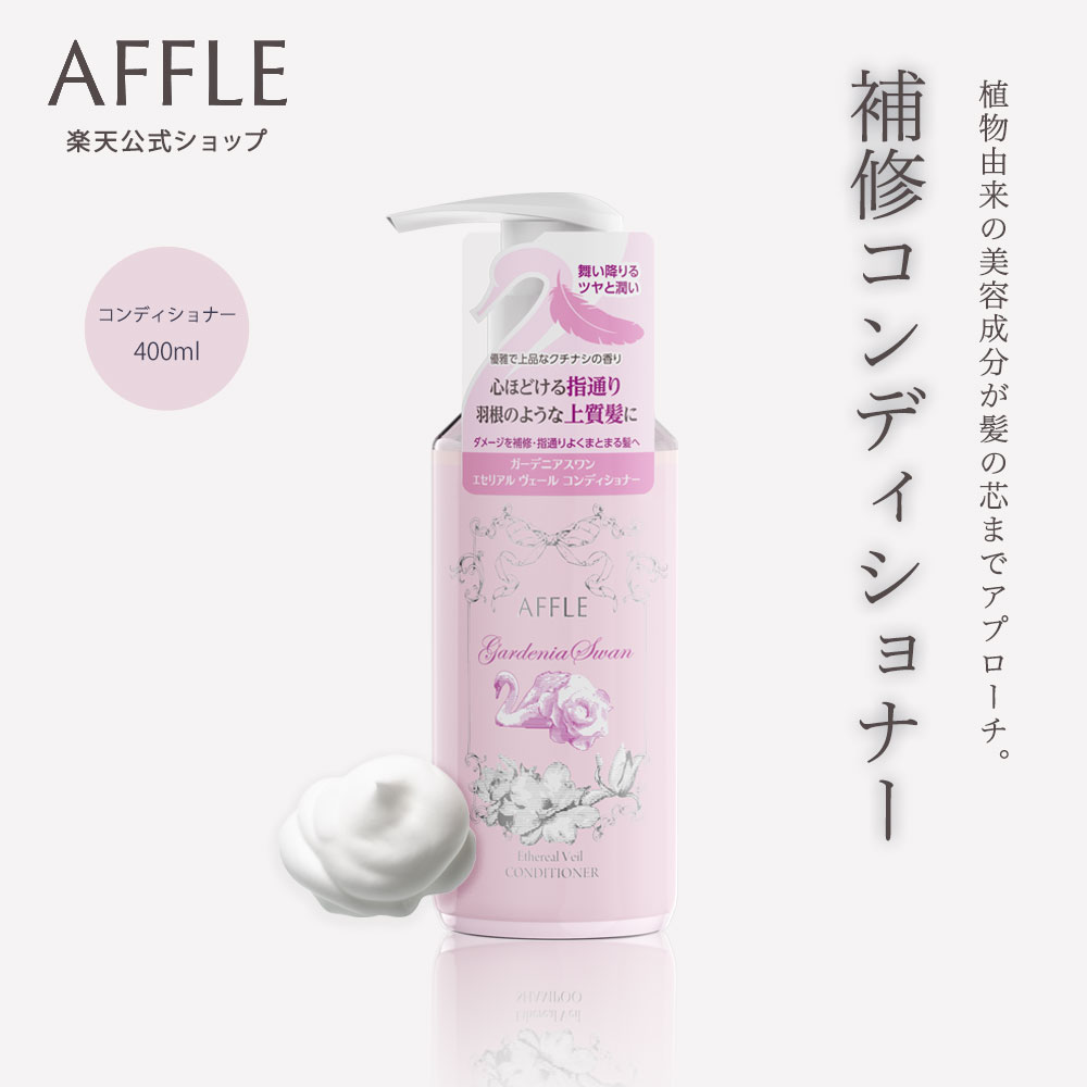 AFFLE エセリアル ヴェール コンディショナー 400mL クチナシの香り ダメージ補修 保湿 ツヤ ハリ コシ まとまり ヘアコンディショナー 日本製
